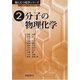 分子の物理化学(役にたつ化学シリーズ〈2〉) [全集叢書]