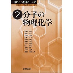 分子の物理化学(役にたつ化学シリーズ〈2〉) [全集叢書]