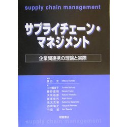 サプライチェーン・マネジメント―企業間連携の理論と実際 [単行本]