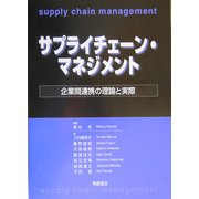 サプライチェーン・マネジメント―企業間連携の理論と実際 [単行本]