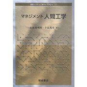マネジメント人間工学(経営システム工学ライブラリー〈10〉) [全集叢書]