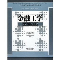 金融工学ハンドブック [単行本]
