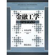 金融工学ハンドブック [単行本]