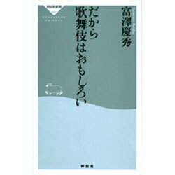 だから歌舞伎はおもしろい（祥伝社新書 23） [新書]
