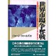 世界市場争奪戦―日本発のマーケティング戦略は世界市場をどこまで制覇できるか [単行本]