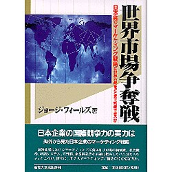 世界市場争奪戦―日本発のマーケティング戦略は世界市場をどこまで制覇できるか [単行本]