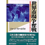 世界市場争奪戦―日本発のマーケティング戦略は世界市場をどこまで制覇できるか [単行本]