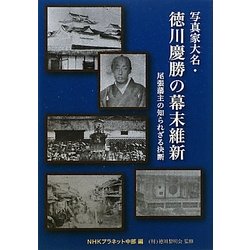 写真家大名・徳川慶勝の幕末維新―尾張藩主の知られざる決断 [単行本]