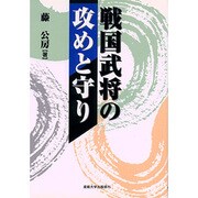 戦国武将の攻めと守り [単行本]