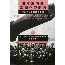 日本海海戦 悲劇への航海〈下〉バルチック艦隊の最期 [単行本]