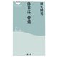 休日は、骨董(祥伝社新書) [新書]
