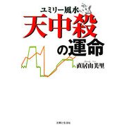ユミリー風水 天中殺の運命 [単行本]