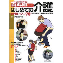古武術でラクラクはじめての介護 DVDレッスン70分―筋力に頼らず、体を痛めない、介護法 [単行本]