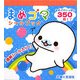 まめゴマシールブック [単行本]