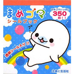 まめゴマシールブック [単行本]
