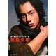 熱風少年―溝端淳平ファースト写真集 [単行本]
