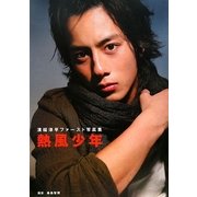 熱風少年―溝端淳平ファースト写真集 [単行本]