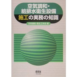 ヨドバシ.com - 空気調和・給排水衛生設備施工の実務の知識 改訂2版