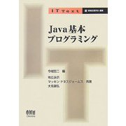 Java基本プログラミング(IT Text) [単行本]