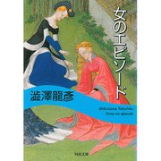女のエピソード(河出文庫) [文庫]