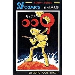 ヨドバシ Com サイボーグ009 第1巻 サンデー コミックス コミック 通販 全品無料配達
