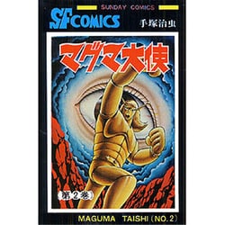 マグマ大使 第2巻（サンデー・コミックス） [コミック]