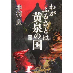 わがふるさとは黄泉の国(河出文庫) [文庫]