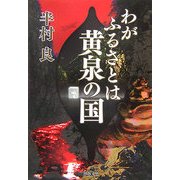 わがふるさとは黄泉の国(河出文庫) [文庫]