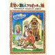 見習い職人フラピッチの旅(おはなしメリーゴーラウンド) [全集叢書]