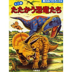 たたかう恐竜たち ミニ版(全3巻) [絵本]