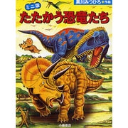 たたかう恐竜たち ミニ版(全3巻) [絵本]
