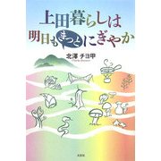 上田暮らしは明日もきっとにぎやか [単行本]