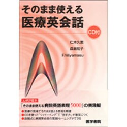 ヨドバシ.com - そのまま使える医療英会話 [単行本] 通販【全品無料配達】