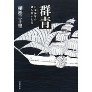 群青―日本海軍の礎を築いた男 [単行本]