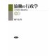 協働の行政学―公共領域の組織過程論 [単行本]