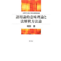 語用論的意味理論と法解釈方法論(法律学方法論と刑事法基礎理論〈1〉) [単行本]