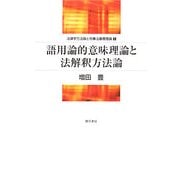 語用論的意味理論と法解釈方法論(法律学方法論と刑事法基礎理論〈1〉) [単行本]