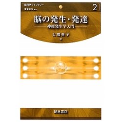 脳の発生・発達―神経発生学入門(脳科学ライブラリー〈2〉) [全集叢書]