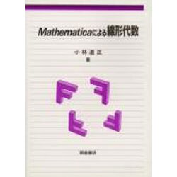 Mathematicaによる線形代数 [単行本]
