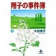 翔子の事件簿 4（秋田文庫 21-4） [文庫]