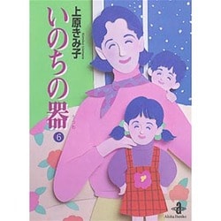いのちの器 6（秋田文庫 24-6） [文庫]