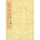落窪物語（四）-斑山文庫旧蔵（笠間影印叢刊） [全集叢書]