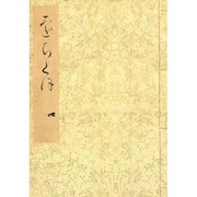 落窪物語（四）-斑山文庫旧蔵（笠間影印叢刊） [全集叢書]