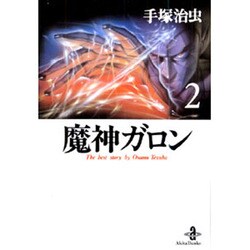 魔神ガロン 2（秋田文庫 1-79） [文庫]