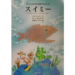 ヨドバシ.com - 子どものための音楽ものがたり スイミー―ちいさな