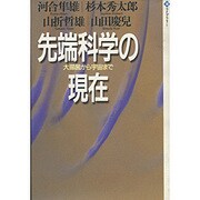 先端科学の現在―大腸菌から宇宙まで(潮ライブラリー) [単行本]