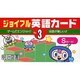 ジョイフル・英語カード (Sカード3) [単行本]