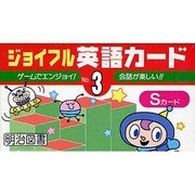 ジョイフル・英語カード (Sカード3) [単行本]