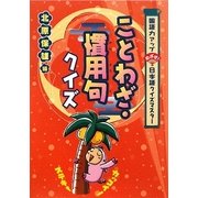 ことわざ・慣用句クイズ(国語力アップめざせ!日本語クイズマスター) [全集叢書]