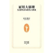 雇用大崩壊―失業率10%時代の到来(生活人新書) [新書]